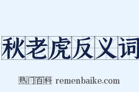 秋老虎反义词是什么意思的图片